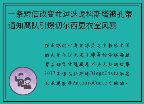 一条短信改变命运迭戈科斯塔被孔蒂通知离队引爆切尔西更衣室风暴