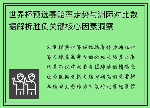 世界杯预选赛赔率走势与洲际对比数据解析胜负关键核心因素洞察