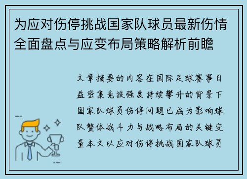 为应对伤停挑战国家队球员最新伤情全面盘点与应变布局策略解析前瞻