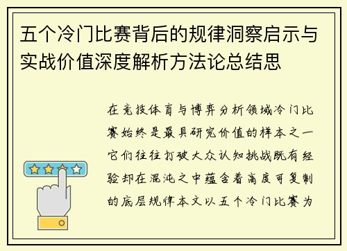 五个冷门比赛背后的规律洞察启示与实战价值深度解析方法论总结思