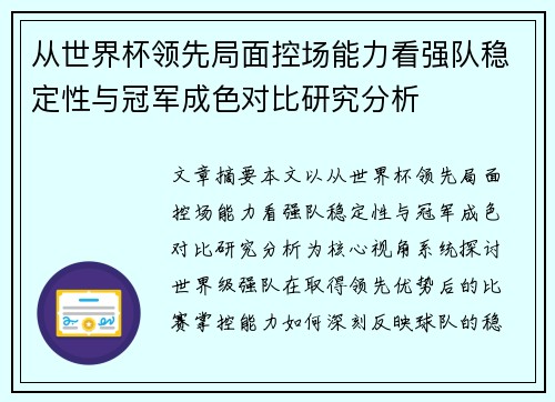 从世界杯领先局面控场能力看强队稳定性与冠军成色对比研究分析