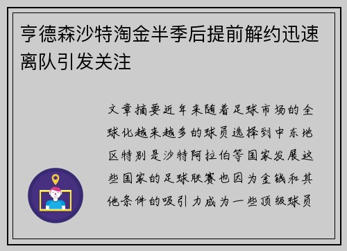 亨德森沙特淘金半季后提前解约迅速离队引发关注