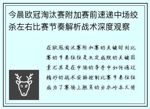今晨欧冠淘汰赛附加赛前速递中场绞杀左右比赛节奏解析战术深度观察
