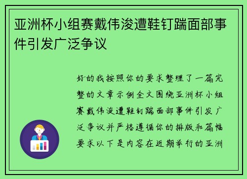 亚洲杯小组赛戴伟浚遭鞋钉踹面部事件引发广泛争议