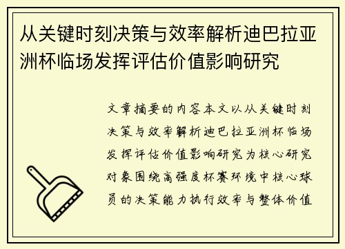 从关键时刻决策与效率解析迪巴拉亚洲杯临场发挥评估价值影响研究