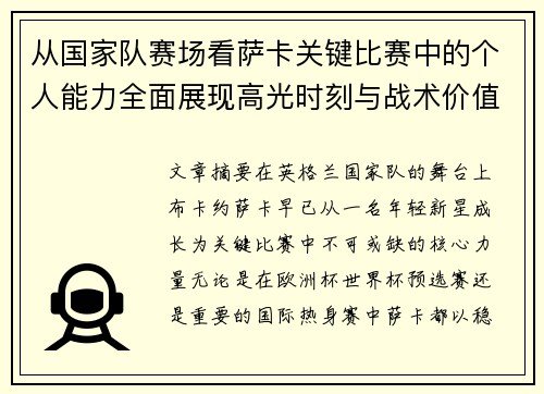 从国家队赛场看萨卡关键比赛中的个人能力全面展现高光时刻与战术价值