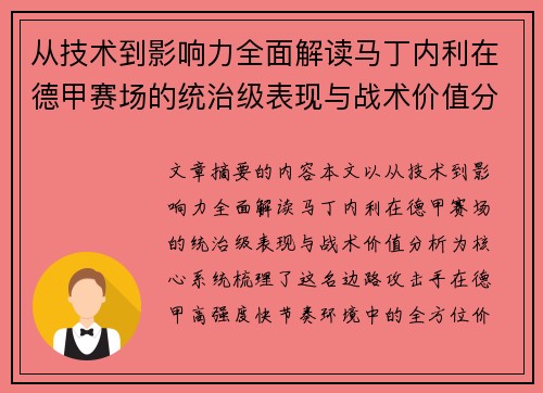 从技术到影响力全面解读马丁内利在德甲赛场的统治级表现与战术价值分析