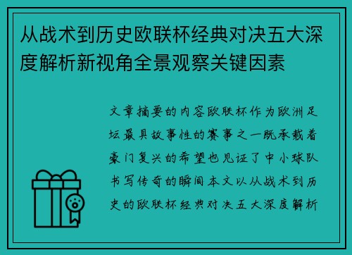 从战术到历史欧联杯经典对决五大深度解析新视角全景观察关键因素
