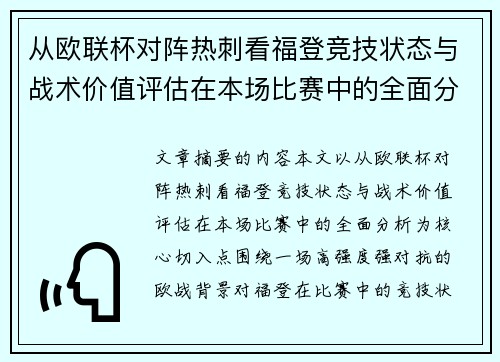 从欧联杯对阵热刺看福登竞技状态与战术价值评估在本场比赛中的全面分析