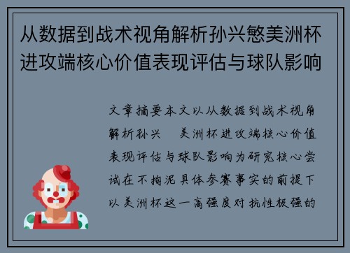 从数据到战术视角解析孙兴慜美洲杯进攻端核心价值表现评估与球队影响