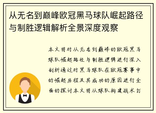 从无名到巅峰欧冠黑马球队崛起路径与制胜逻辑解析全景深度观察