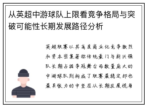 从英超中游球队上限看竞争格局与突破可能性长期发展路径分析