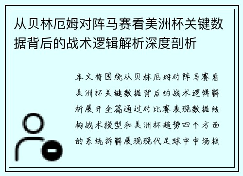 从贝林厄姆对阵马赛看美洲杯关键数据背后的战术逻辑解析深度剖析