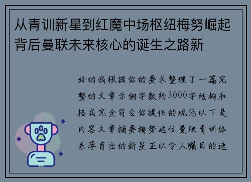 从青训新星到红魔中场枢纽梅努崛起背后曼联未来核心的诞生之路新