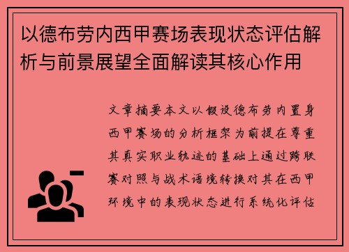 以德布劳内西甲赛场表现状态评估解析与前景展望全面解读其核心作用