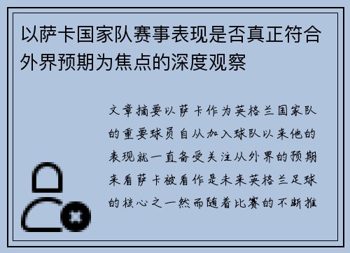 以萨卡国家队赛事表现是否真正符合外界预期为焦点的深度观察