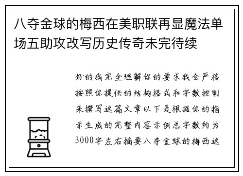 八夺金球的梅西在美职联再显魔法单场五助攻改写历史传奇未完待续