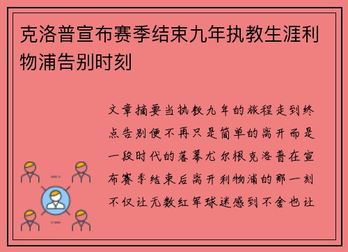 克洛普宣布赛季结束九年执教生涯利物浦告别时刻