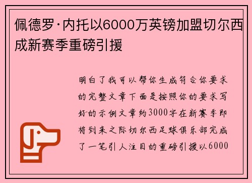 佩德罗·内托以6000万英镑加盟切尔西成新赛季重磅引援