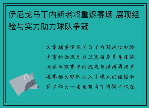 伊尼戈马丁内斯老将重返赛场 展现经验与实力助力球队争冠