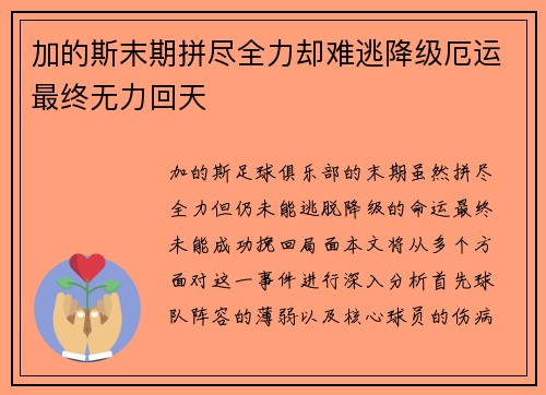 加的斯末期拼尽全力却难逃降级厄运最终无力回天
