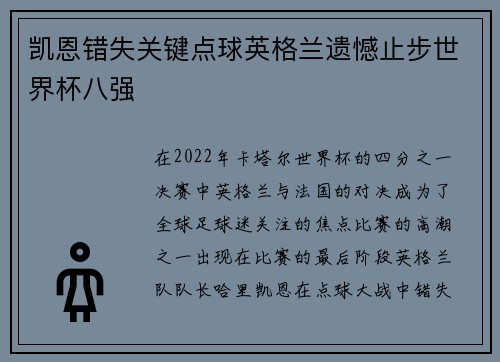 凯恩错失关键点球英格兰遗憾止步世界杯八强 凯恩错失关键点球英格兰遗憾止步世界杯八强