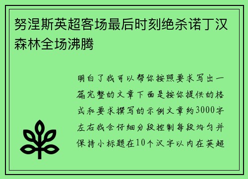 努涅斯英超客场最后时刻绝杀诺丁汉森林全场沸腾 努涅斯英超客场最后时刻绝杀诺丁汉森林全场沸腾