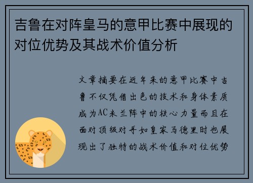 吉鲁在对阵皇马的意甲比赛中展现的对位优势及其战术价值分析
