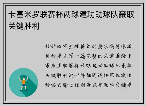 卡塞米罗联赛杯两球建功助球队豪取关键胜利