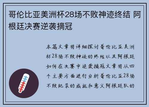 哥伦比亚美洲杯28场不败神迹终结 阿根廷决赛逆袭摘冠 哥伦比亚美洲杯28场不败神迹终结 阿根廷决赛逆袭摘冠
