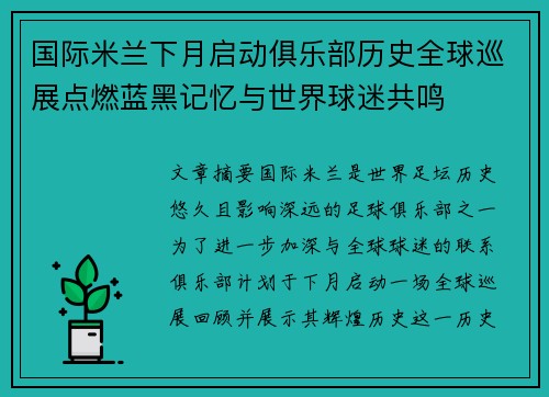 国际米兰下月启动俱乐部历史全球巡展点燃蓝黑记忆与世界球迷共鸣