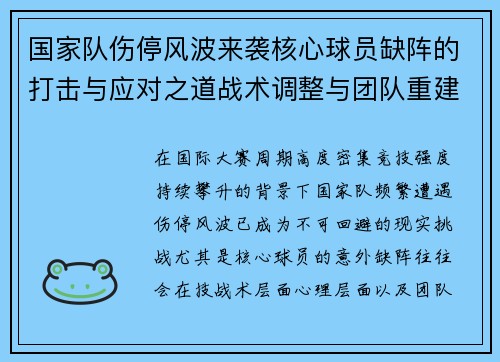 国家队伤停风波来袭核心球员缺阵的打击与应对之道战术调整与团队重建思路