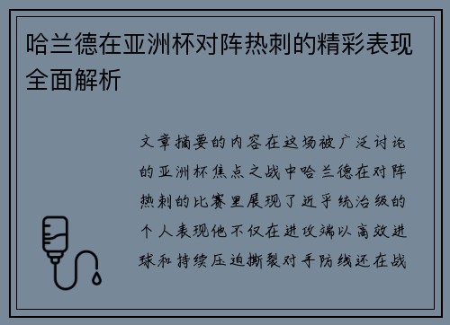 哈兰德在亚洲杯对阵热刺的精彩表现全面解析
