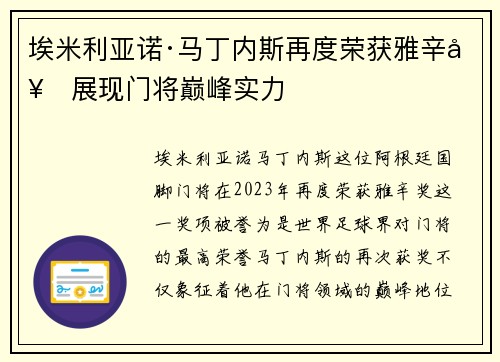 埃米利亚诺·马丁内斯再度荣获雅辛奖展现门将巅峰实力 埃米利亚诺·马丁内斯再度荣获雅辛奖展现门将巅峰实力
