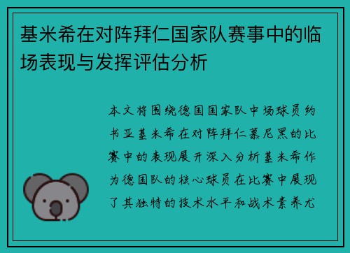基米希在对阵拜仁国家队赛事中的临场表现与发挥评估分析