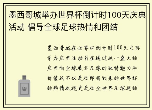 墨西哥城举办世界杯倒计时100天庆典活动 倡导全球足球热情和团结