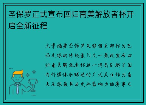 圣保罗正式宣布回归南美解放者杯开启全新征程 圣保罗正式宣布回归南美解放者杯开启全新征程