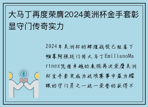 大马丁再度荣膺2024美洲杯金手套彰显守门传奇实力 大马丁再度荣膺2024美洲杯金手套彰显守门传奇实力