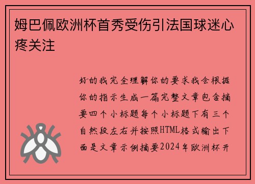 姆巴佩欧洲杯首秀受伤引法国球迷心疼关注 姆巴佩欧洲杯首秀受伤引法国球迷心疼关注