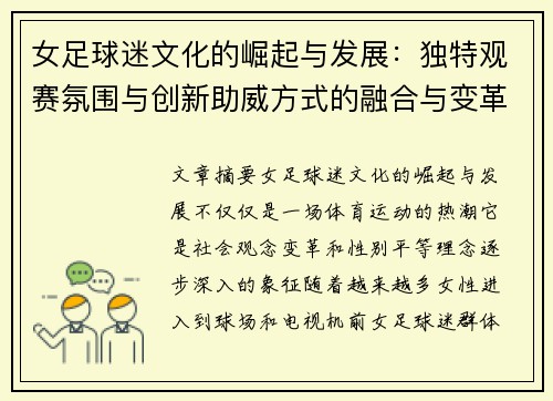 女足球迷文化的崛起与发展:独特观赛氛围与创新助威方式的融合与变革 女足球迷文化的崛起与发展:独特观赛氛围与创新助威方式的融合与变革