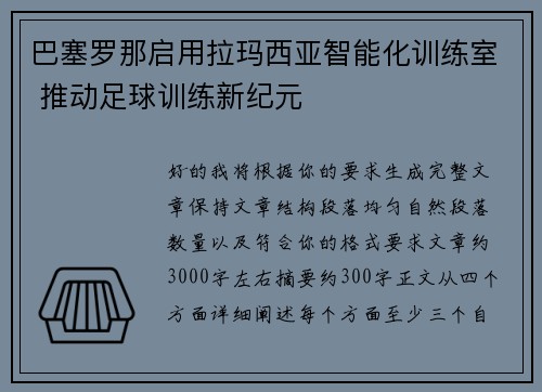 巴塞罗那启用拉玛西亚智能化训练室 推动足球训练新纪元
