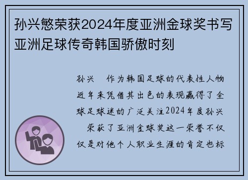 孙兴慜荣获2024年度亚洲金球奖书写亚洲足球传奇韩国骄傲时刻 孙兴慜荣获2024年度亚洲金球奖书写亚洲足球传奇韩国骄傲时刻