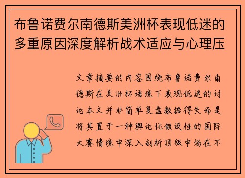 布鲁诺费尔南德斯美洲杯表现低迷的多重原因深度解析战术适应与心理压力探讨