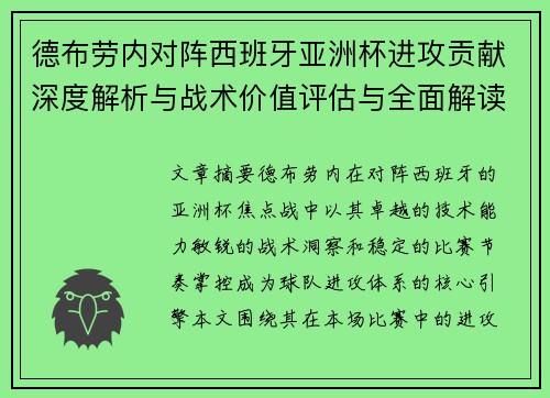 德布劳内对阵西班牙亚洲杯进攻贡献深度解析与战术价值评估与全面解读 德布劳内对阵西班牙亚洲杯进攻贡献深度解析与战术价值评估与全面解读