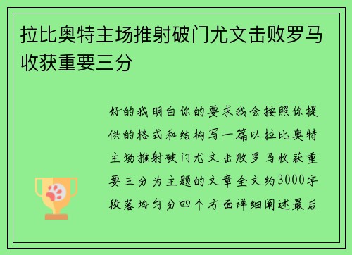 拉比奥特主场推射破门尤文击败罗马收获重要三分