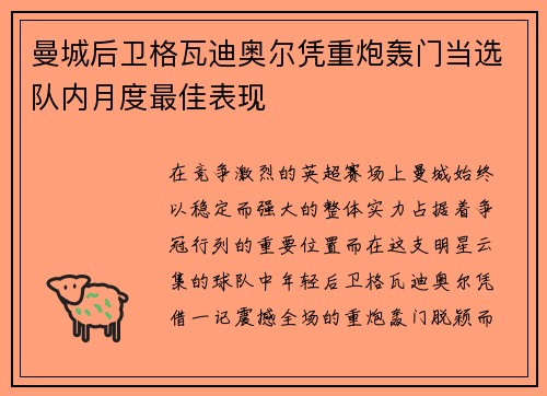 曼城后卫格瓦迪奥尔凭重炮轰门当选队内月度最佳表现 曼城后卫格瓦迪奥尔凭重炮轰门当选队内月度最佳表现