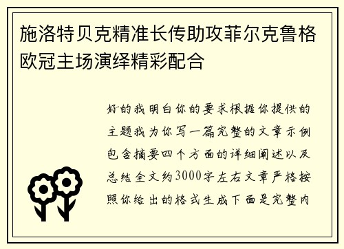 施洛特贝克精准长传助攻菲尔克鲁格欧冠主场演绎精彩配合 施洛特贝克精准长传助攻菲尔克鲁格欧冠主场演绎精彩配合