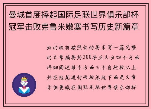 曼城首度捧起国际足联世界俱乐部杯冠军击败弗鲁米嫩塞书写历史新篇章