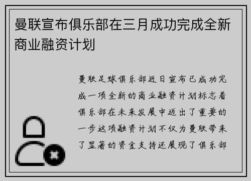 曼联宣布俱乐部在三月成功完成全新商业融资计划