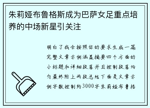 朱莉娅布鲁格斯成为巴萨女足重点培养的中场新星引关注